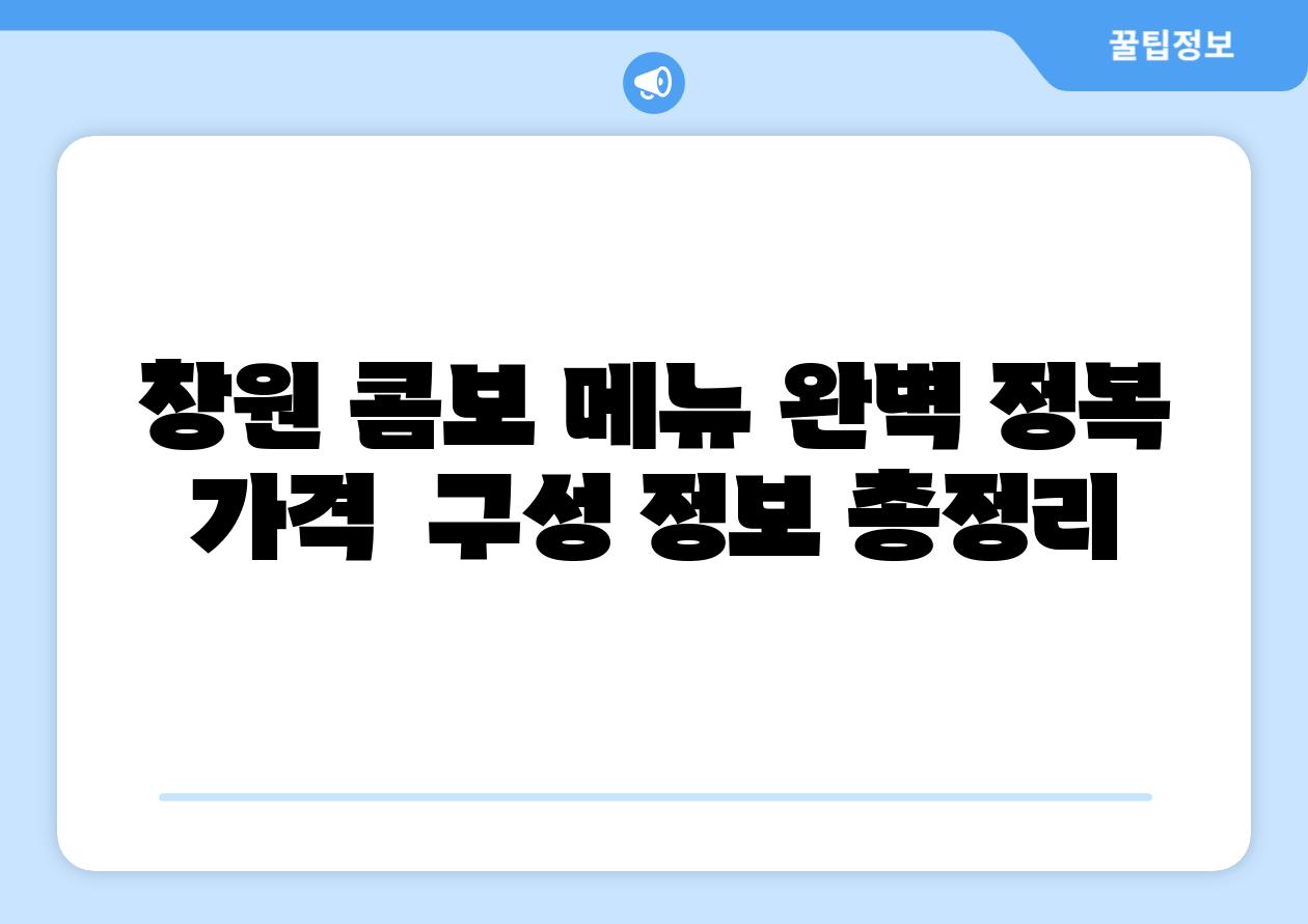 창원 콤보 메뉴 완벽 정복 가격  구성 정보 총정리