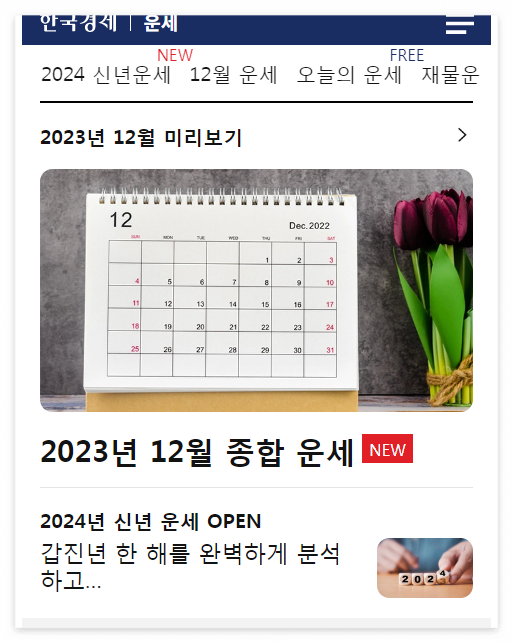 2024년 무료운세 신한생명 농협 한국경제 2024 토종비결 사주
