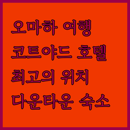 코트야드 오마하 다운타운! 훌륭한 서