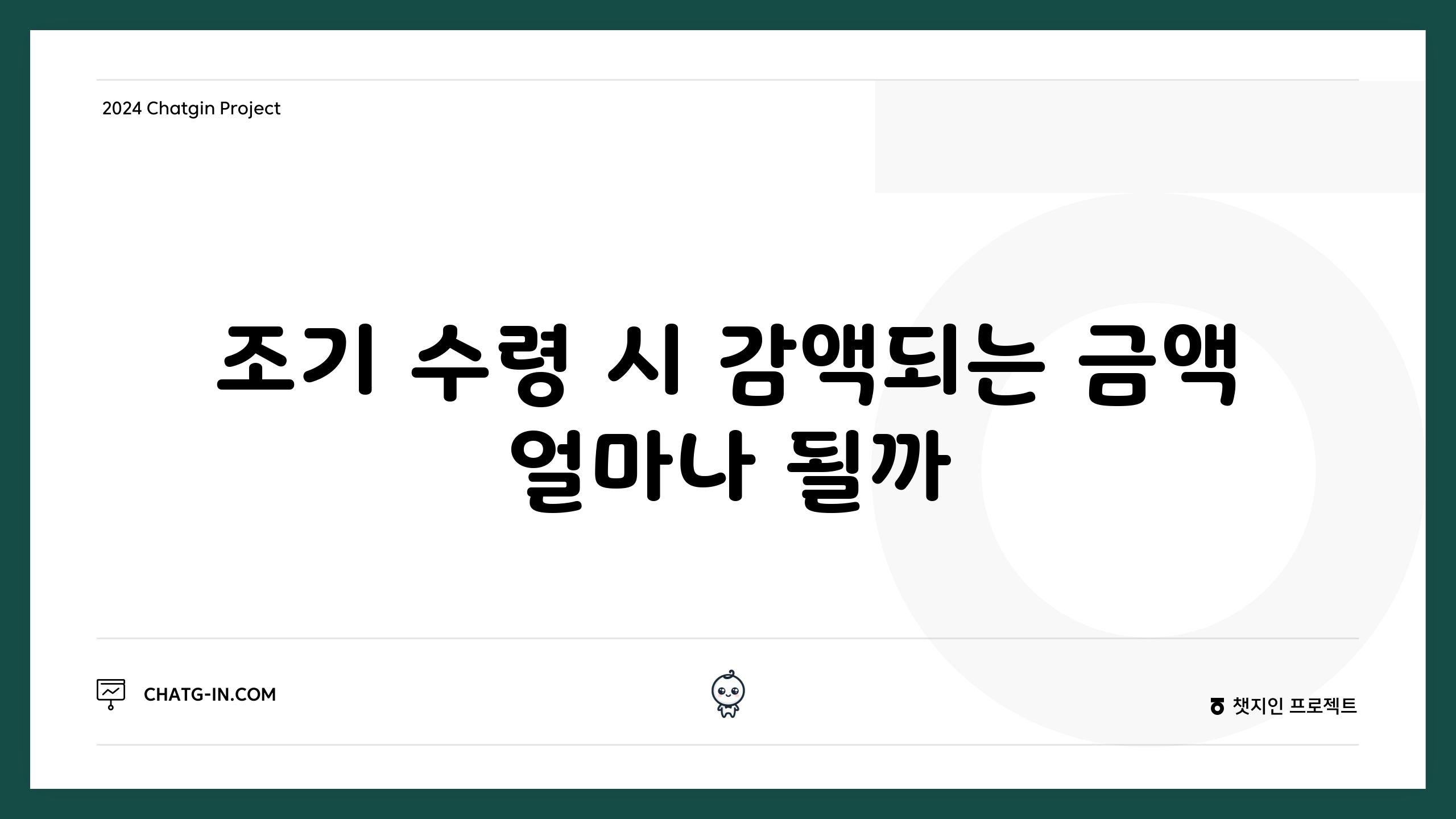 조기 수령 시 감액되는 금액 얼마나 될까