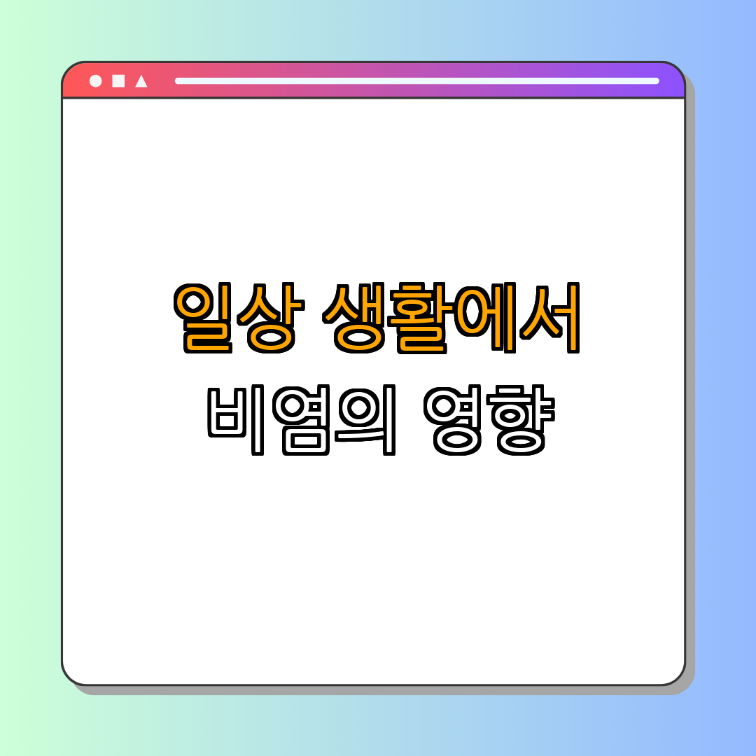 비염이 미치는 일상 생활의 영향 | 비염 증상 청소 | 비염 완화 방법 | 생활 속 관리 | 전문가 조언 | 총정리 - 2. 비염의 일상생활에 미치는 영향 2. 비염의 일상생활에 미치는 영향