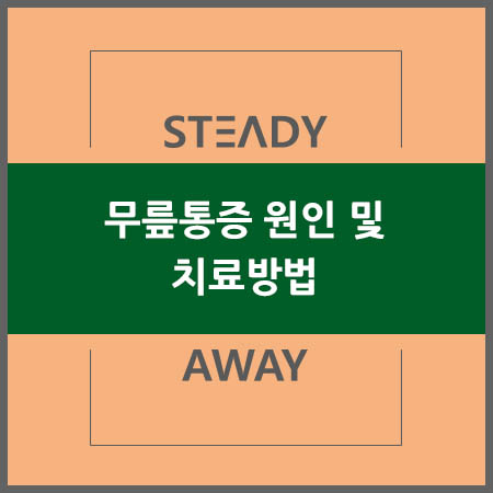  무릎통증 원인 및 치료방법