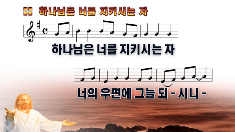  [CCM악보] 하나님은 너를 지키시는 자 ppt악보