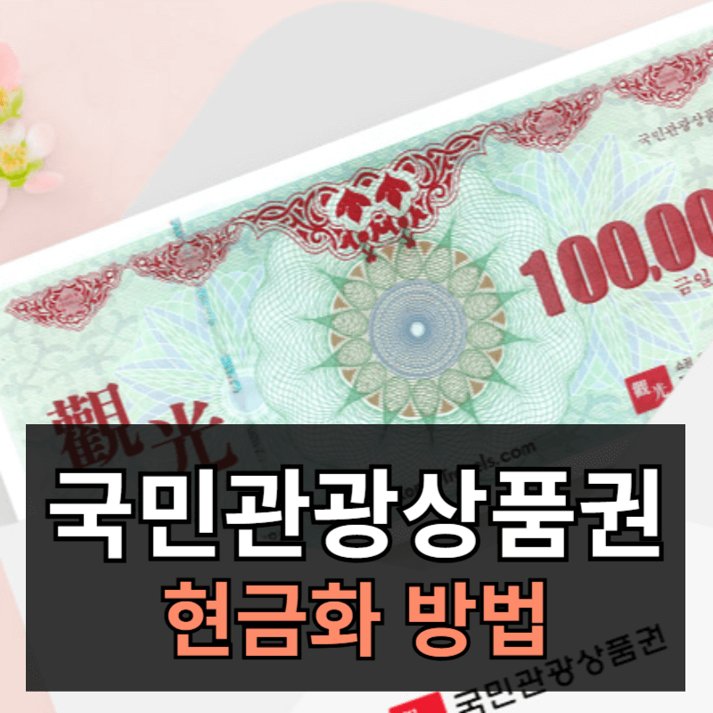 국민관광상품권 현금화 방법 4가지 총정리