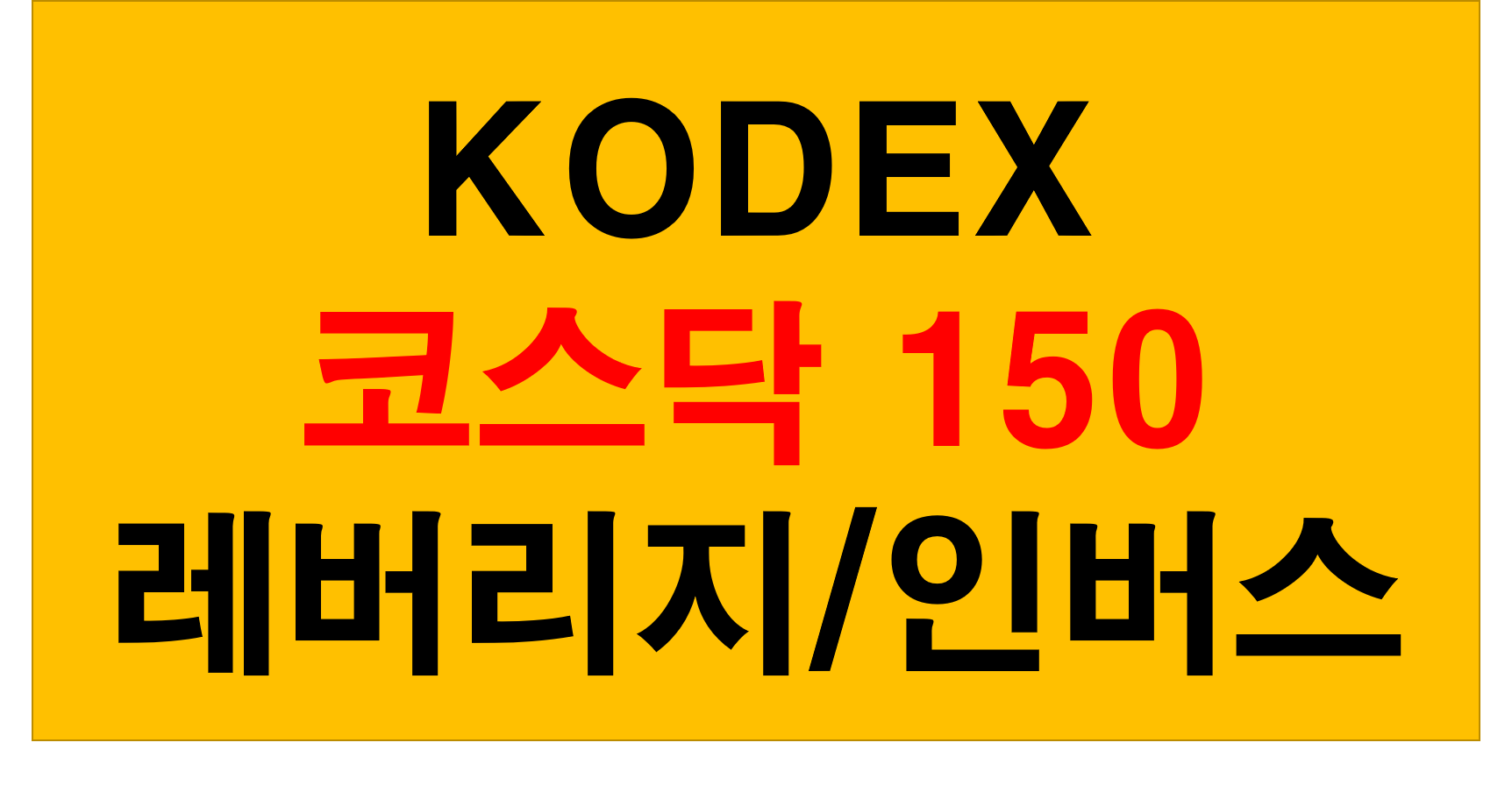  주식이 어려울땐 코덱스 코스닥 150 레버리지 인버스