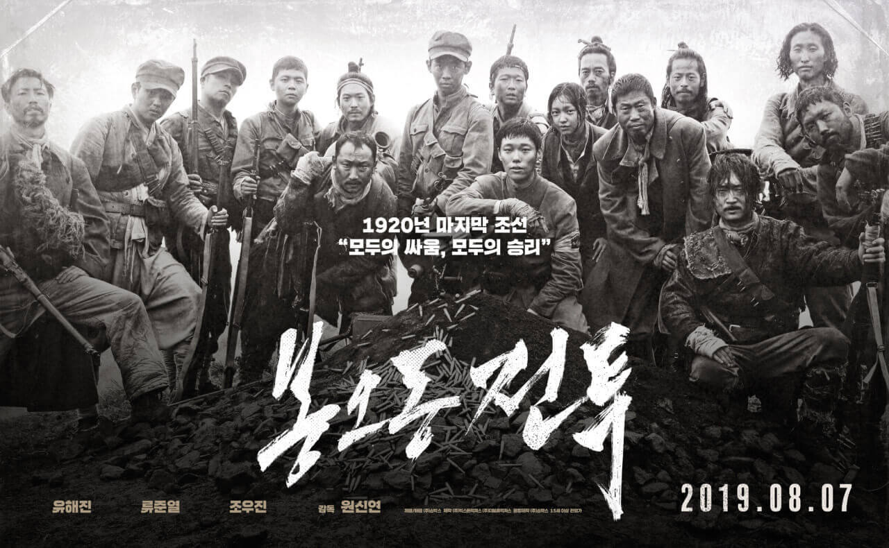 영화 &lt;봉오동 전투&gt; 포스터