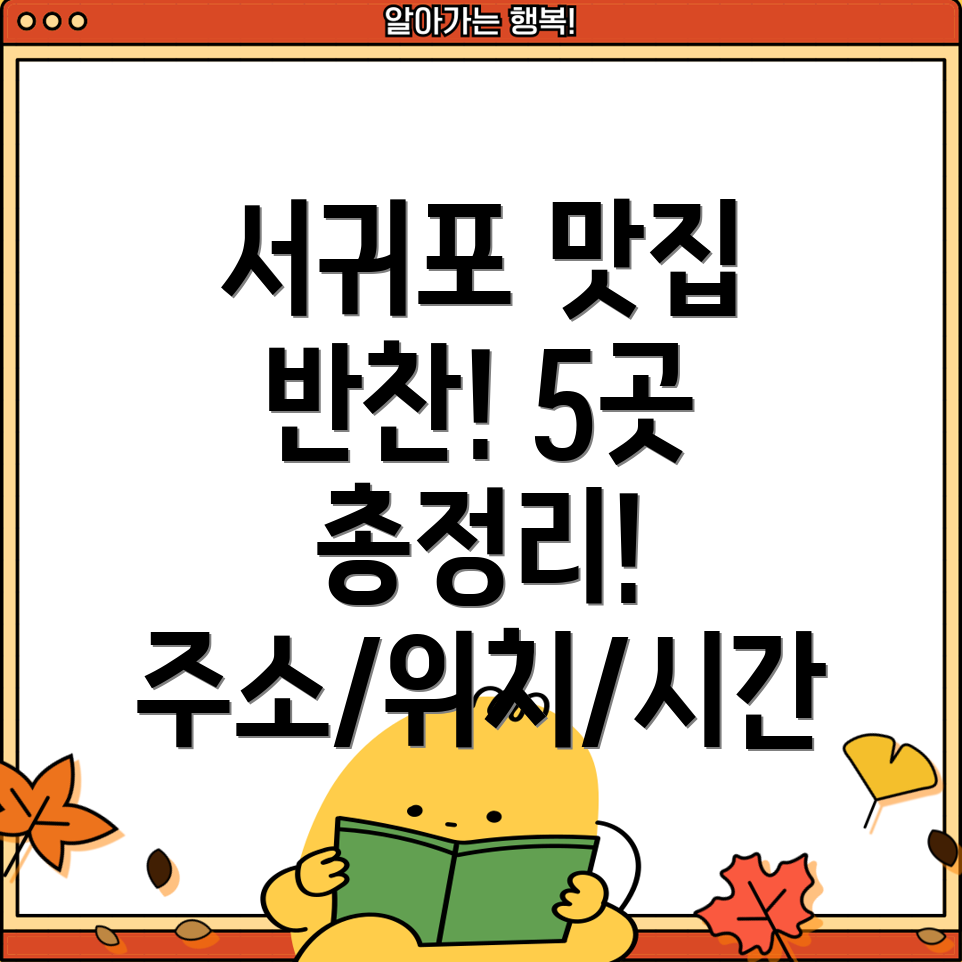 제주 서귀포시 동홍동 반찬가게 5곳 주소, 위치, 운영시간, 전화번호 총정리