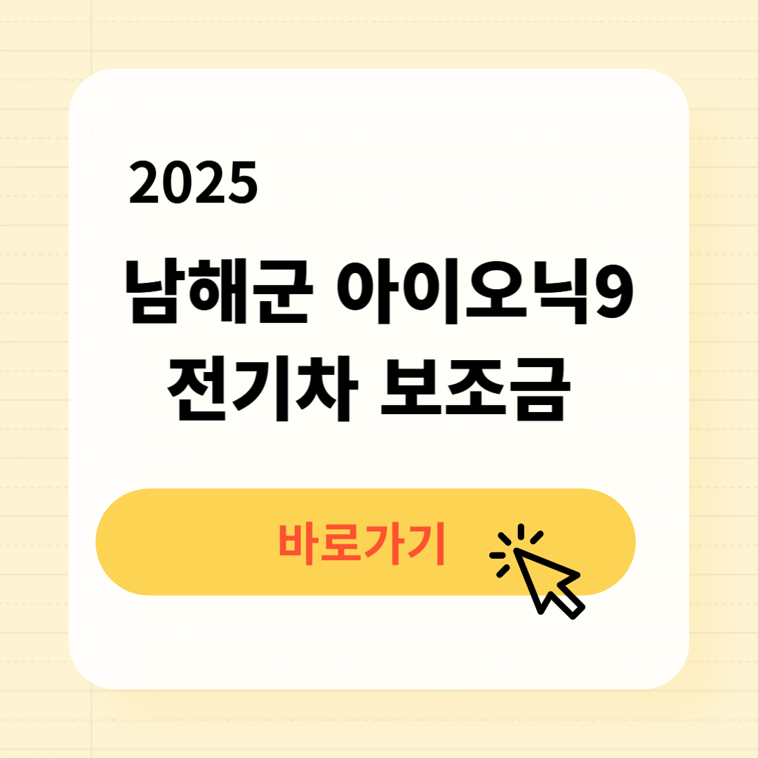 남해군 아이오닉9 전기차 보조금