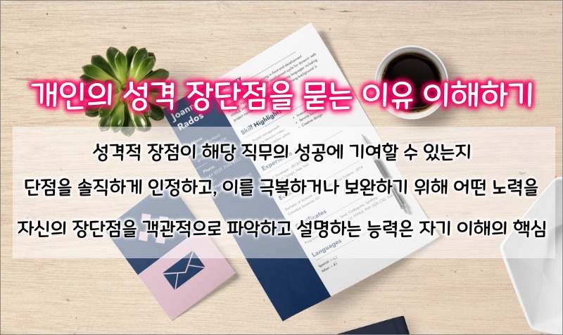 성격의-장단점을-묻는-이유