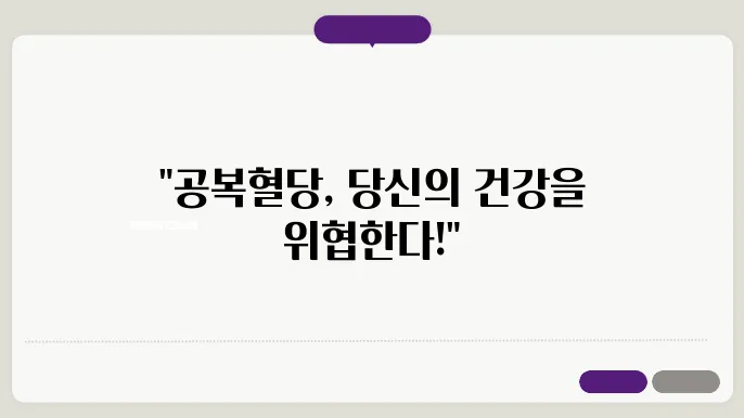 공복혈당잩애 계속 신경쓰지 있다면
