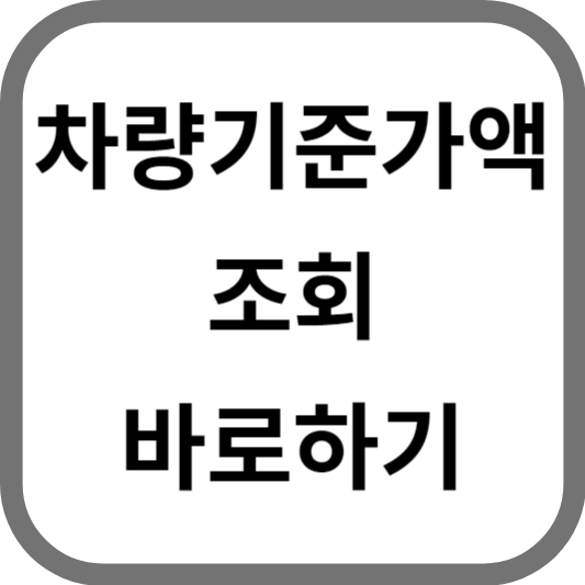 차량기준가액 조회