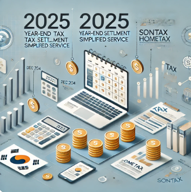 2025 연말정산 간소화 서비스 신청 방법, 자료 조회까지 원스톱 절세 방법 아세요