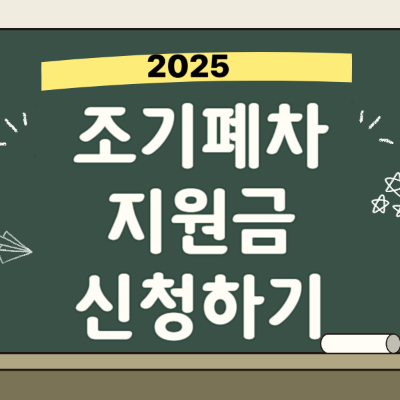 조기폐차 지원금