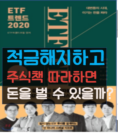  적금깨고 주식책을 그대로 따라하면 돈을 벌 수 있을까? #1