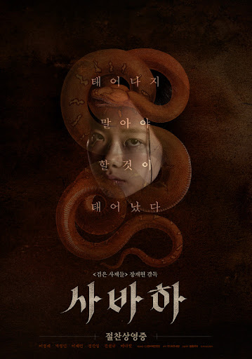 영화 사바하 속 뱀의 상징성(출처 : 구글이미지)