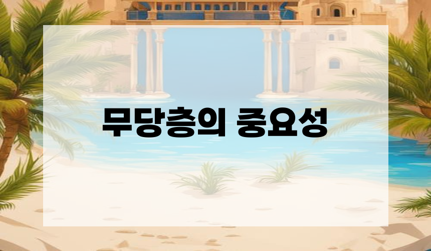 무당층의 중요성