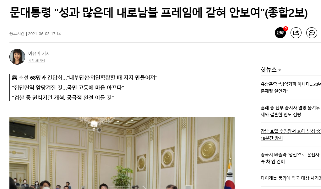  문재인,문정부 성과 많은데 내로남불 프레임?