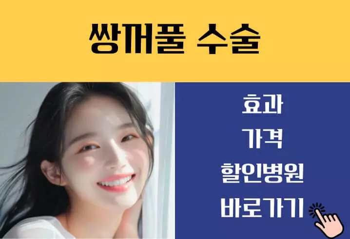 쌍꺼풀 수술비용 재수술