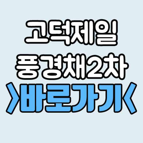  고덕신도시 제일풍경채 2차 에듀 분양가 청약 평면도 모델하우스