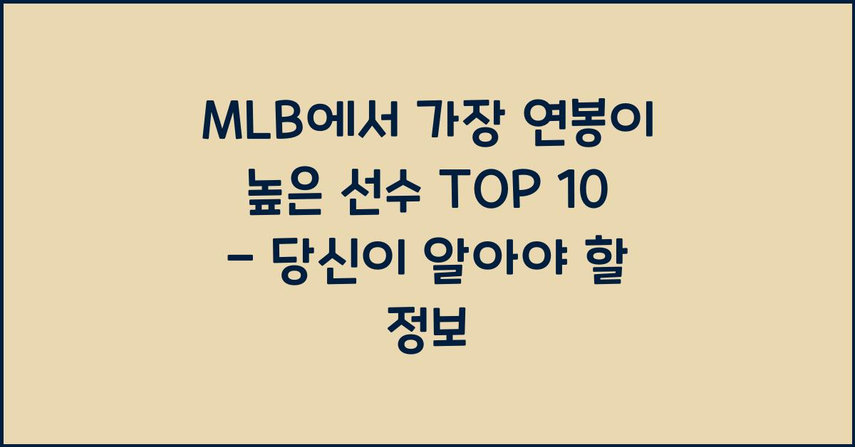 MLB에서 가장 연봉이 높은 선수 TOP 10