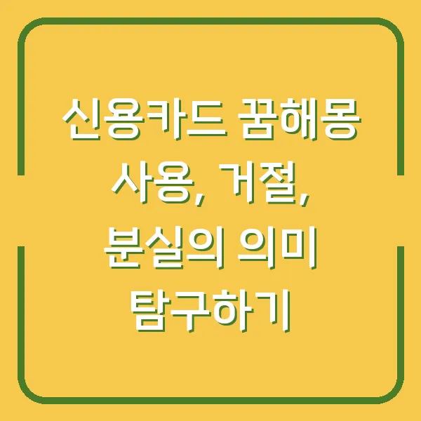 신용카드 꿈해몽 사용, 거절, 분실의 의미 탐구하기