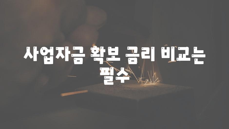 사업자금 확보 금리 비교는 필수