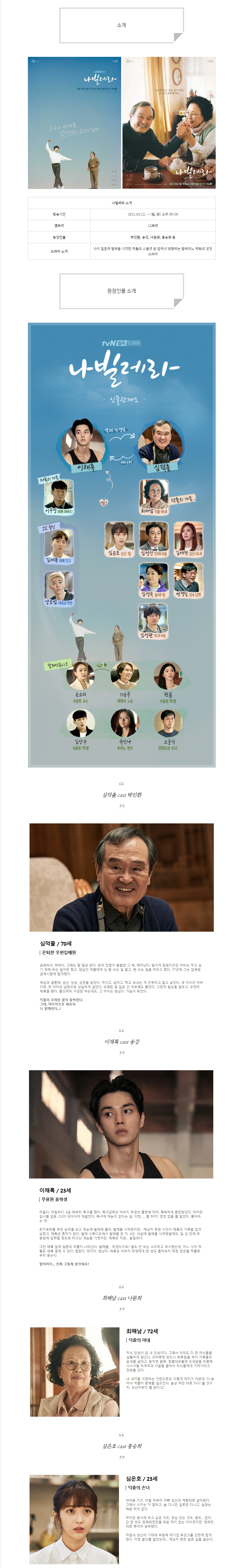  [월화드라마] 나빌레라 인물관계도, 몇부작, 정보소개