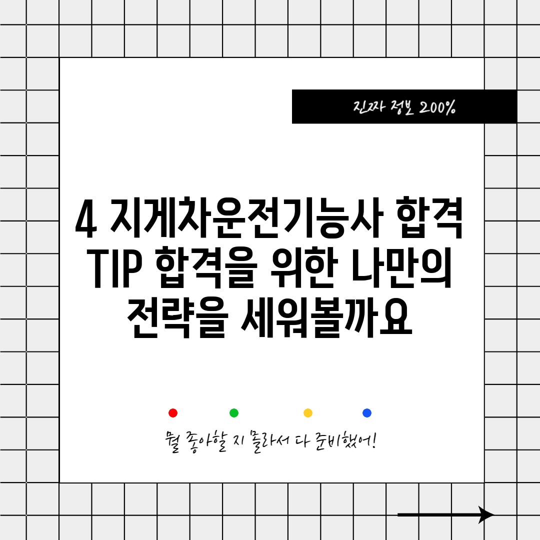 4. 지게차운전기능사 합격 TIP: 합격을 위한 나만의 전략을 세워볼까요?