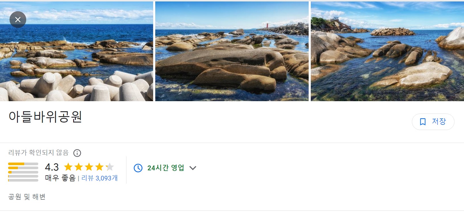 강릉-아들바위-공원-구글-썸네일