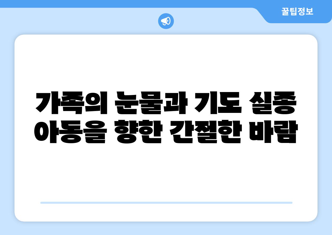가족의 눈물과 기도 실종 아동을 향한 간절한 바람