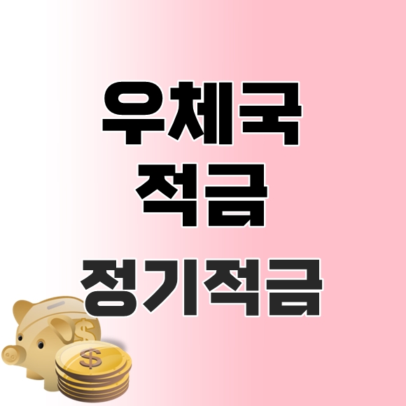 우체국 정기적금