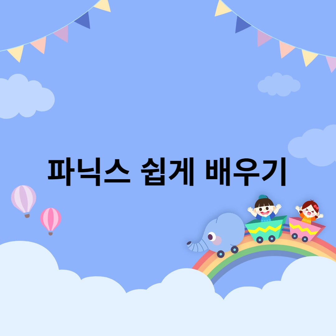  <파닉스시리즈> 파닉스 배우기 준비 단계