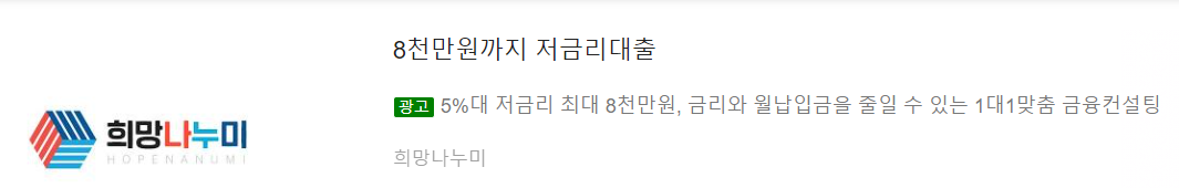  희망나누미 8천만원까지 저금리 대출 (5% 저금리 대출 월납입금 금융컨설팅) 조건 한도 상환방식
