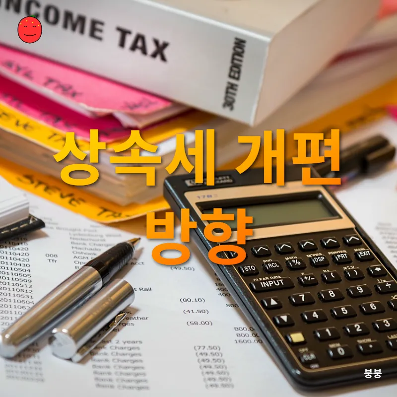 상속세 개편_2