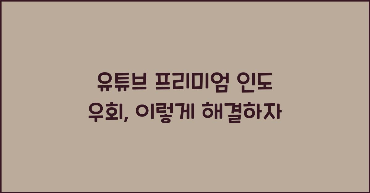 유튜브 프리미엄 인도 우회