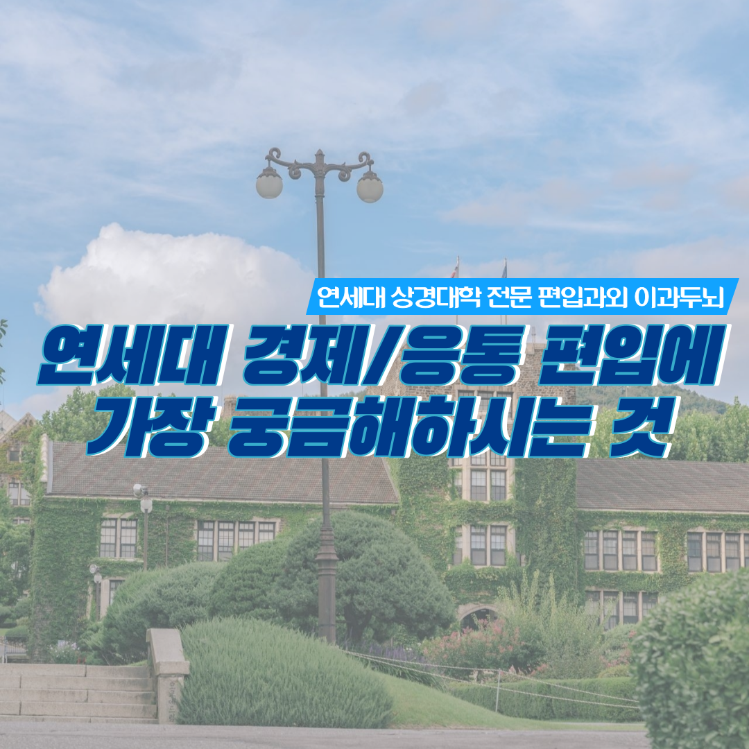  연세대 상경대학 편입에 학생들이 가장 궁금해하는 것들