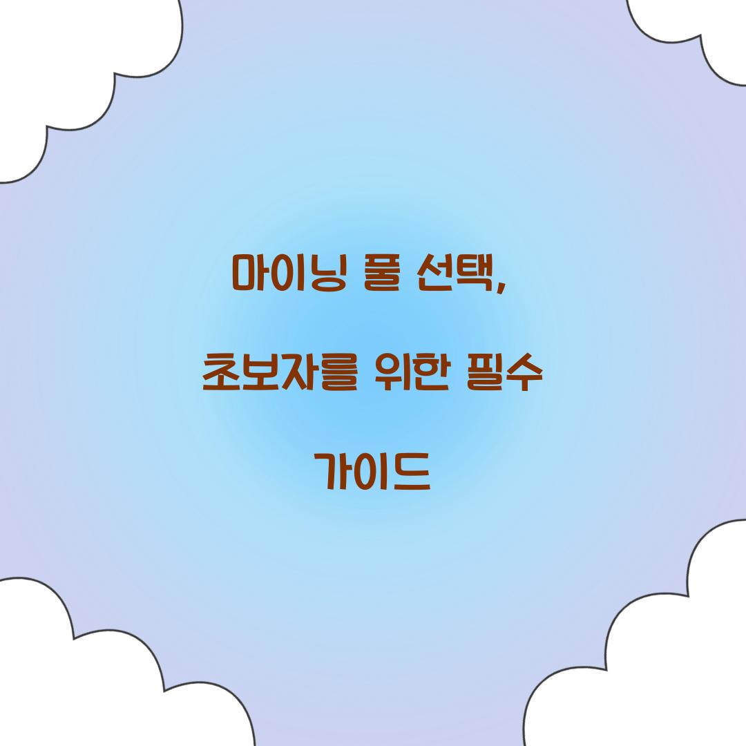 마이닝 풀 선택