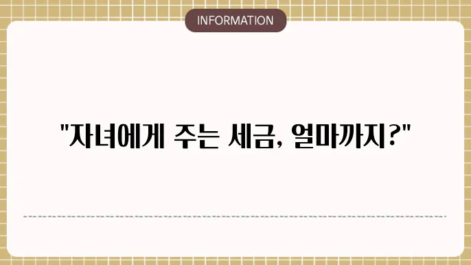 자녀 증여세 한도: 한도 확인하기
