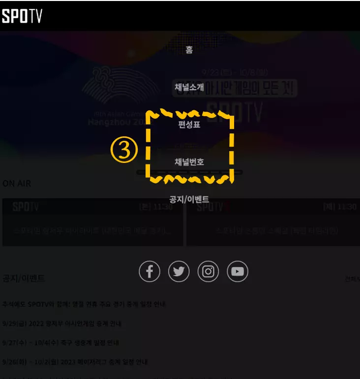 SPOTV 편성표-SPOTV 채널번호 / 스포티비 편성표-스포티비 채널번호