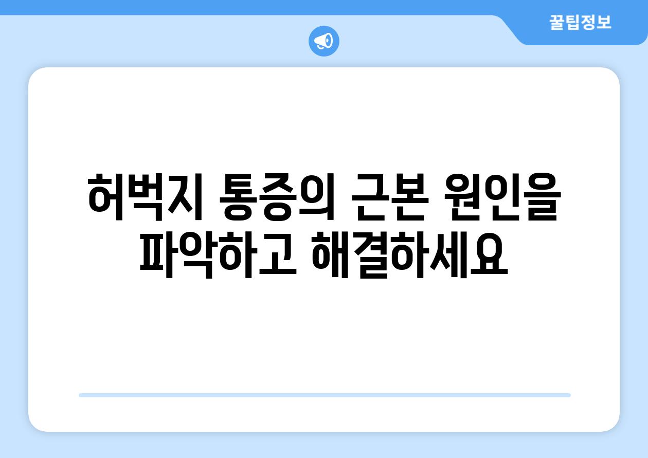 허벅지 통증의 근본 원인을 파악하고 해결하세요