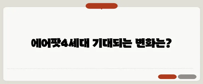 에어팟4세대 출시일 디자인 스펙까지 총정리!