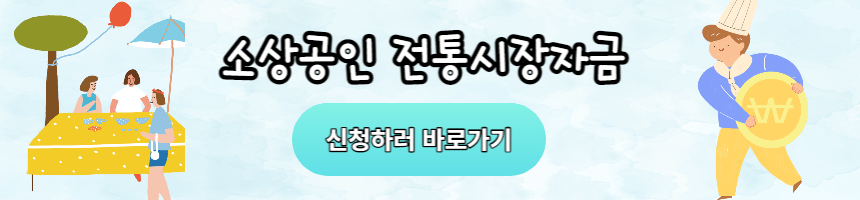  소상공인 전통시장자금 신청방법
