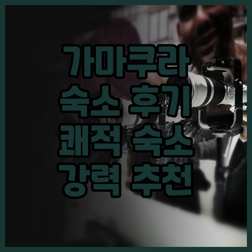 가마쿠라 원더러스트 인 숙박 후기 꼼