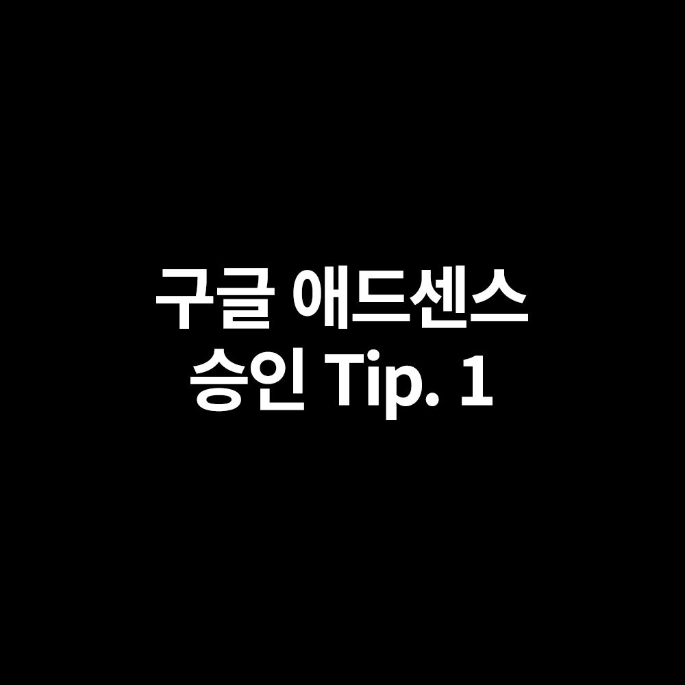  티 스토리 블로그 구글애드센스  쉽게 받을 수 있는 조건으로 유리하게 셋팅 하기 1