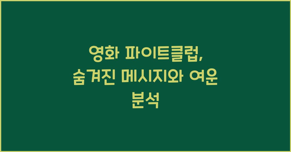 영화 파이트클럽