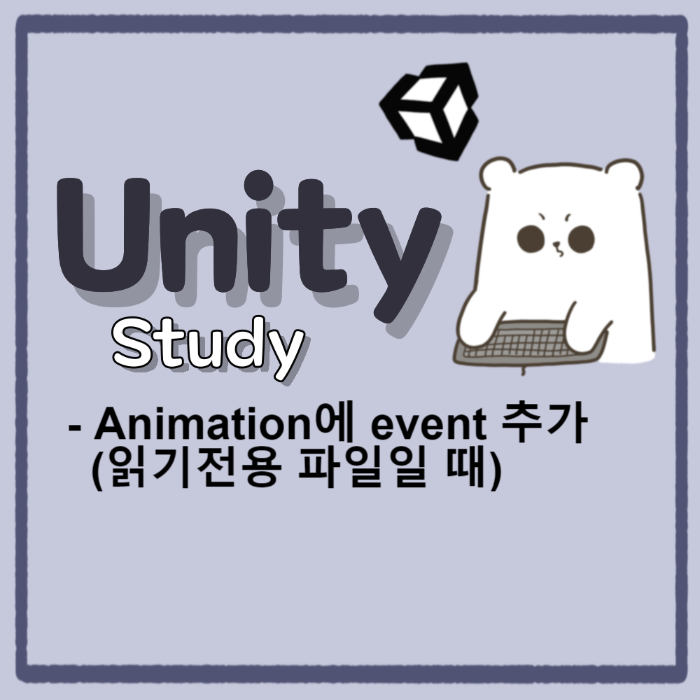 Unity] 3D animation에 이벤트 추가(feat. 읽기전용(Read Only) 파일일 때)