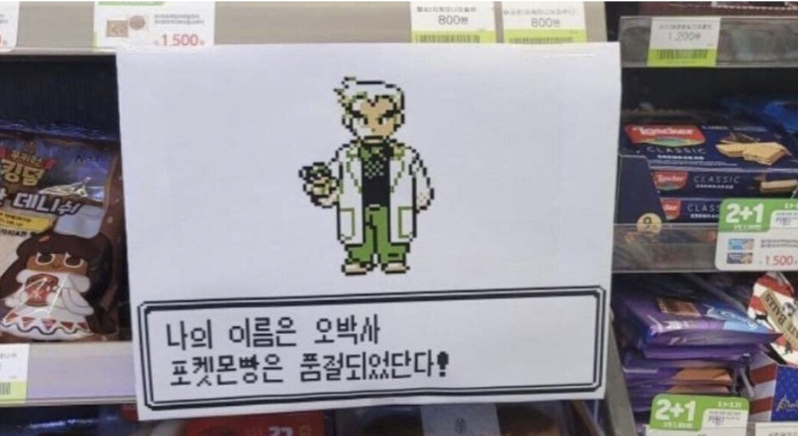  포켓몬 빵 품절 (ver. 오박사)