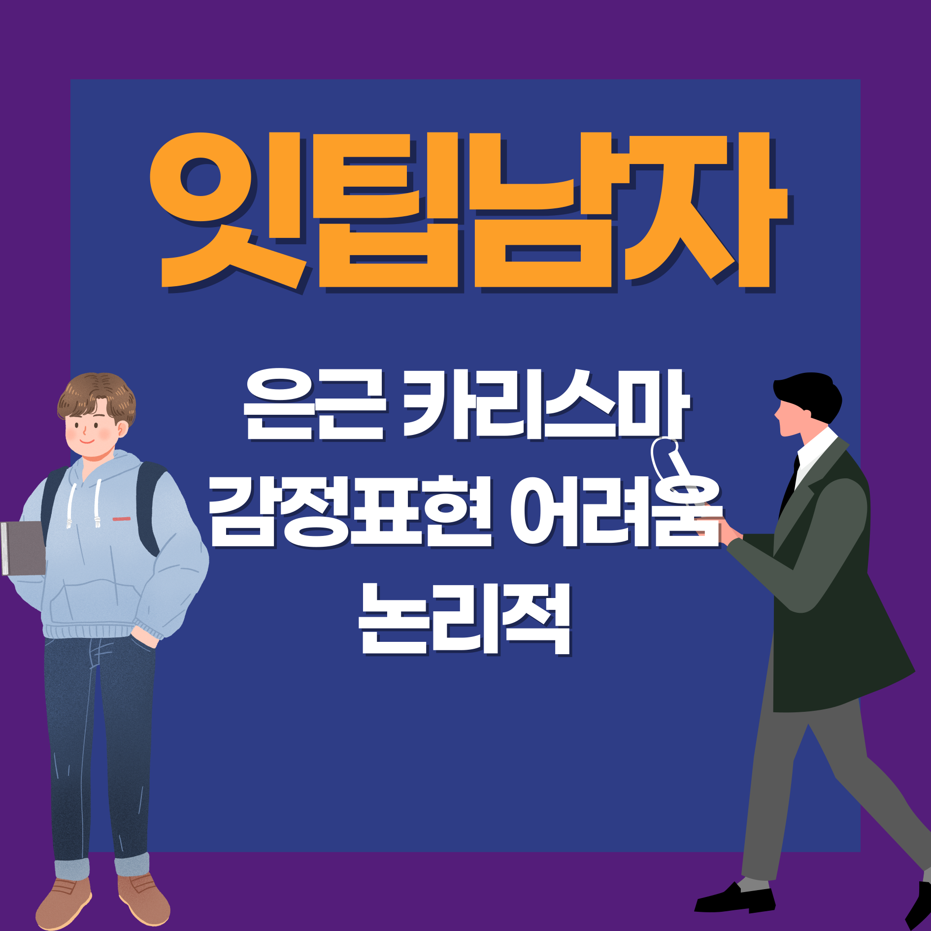 잇팁남자특징