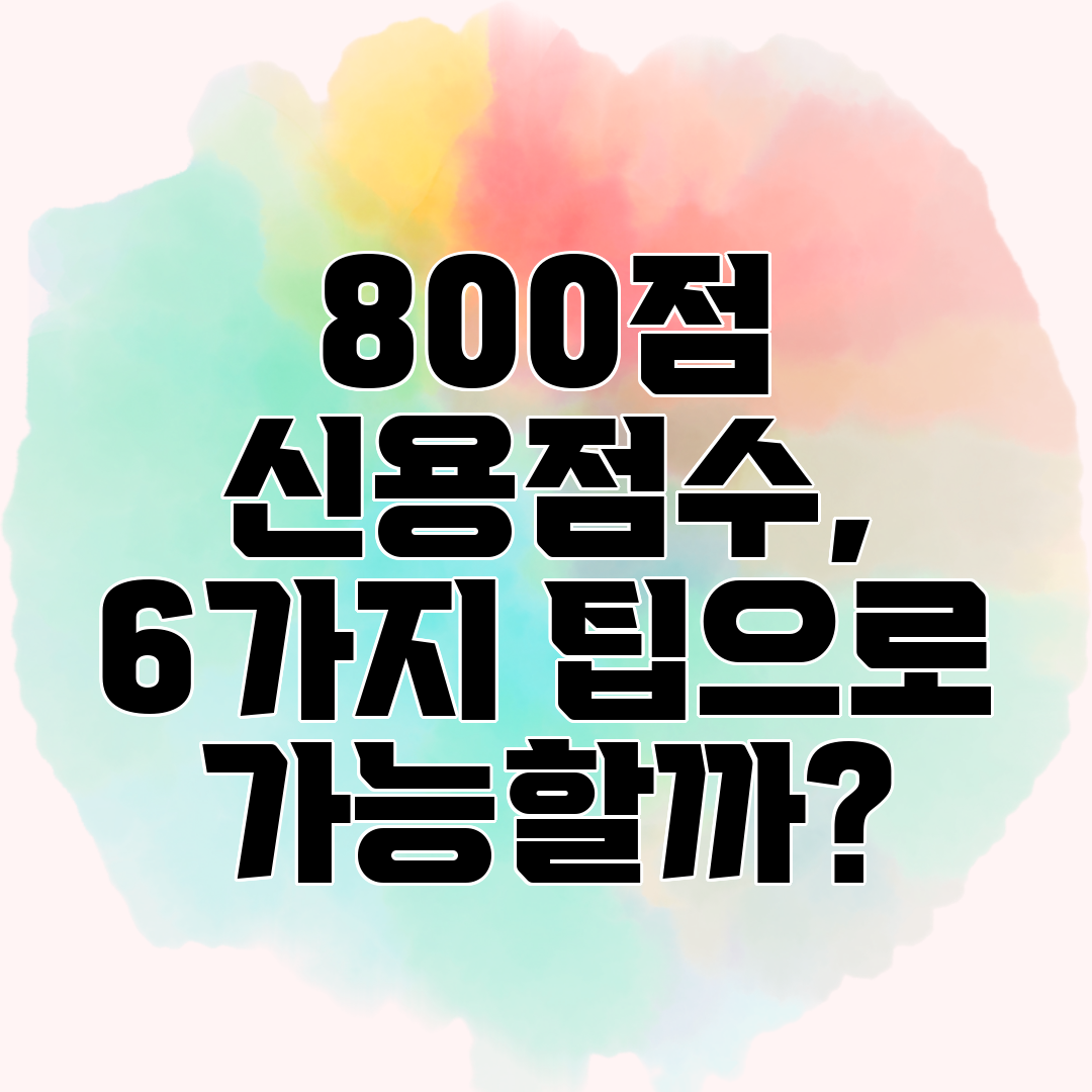 800점 신용점수, 6가지 팁으로 가능할까