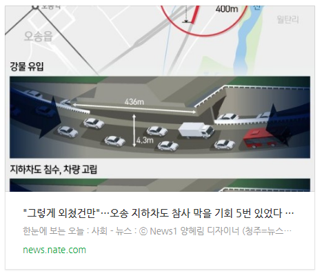  [뉴스] "그렇게 외쳤건만"…오송 지하차도 참사 막을 기회 5번 있었다
